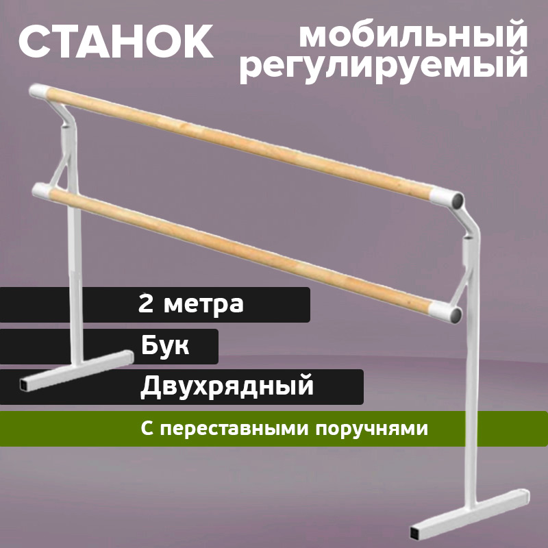 Станок мобильный с переставными поручнями 2000 мм Бук Glav