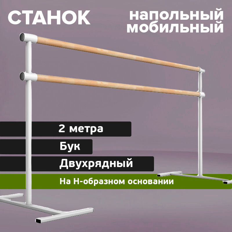 Двухрядный мобильный станок 2000 мм Бук на Н-образном основании Glav