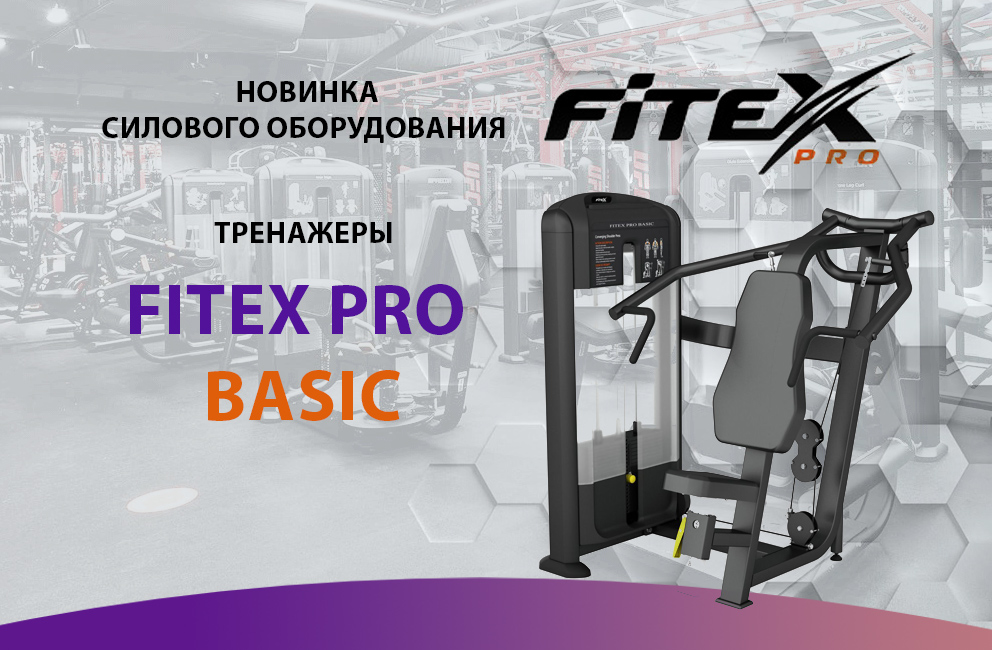 Новая линейка силовых тренажеров Fitex Pro Basic