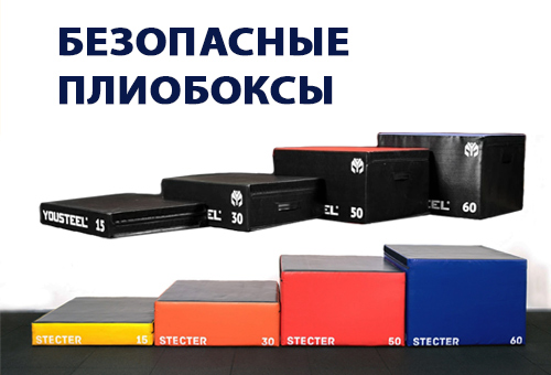 Безопасные плиобоксы для кроссфит-тренировок