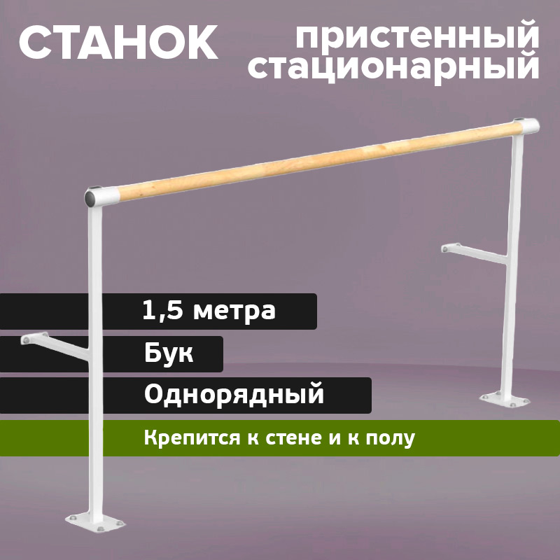 Однорядный напольно-пристенный станок 2000 мм Бук Glav