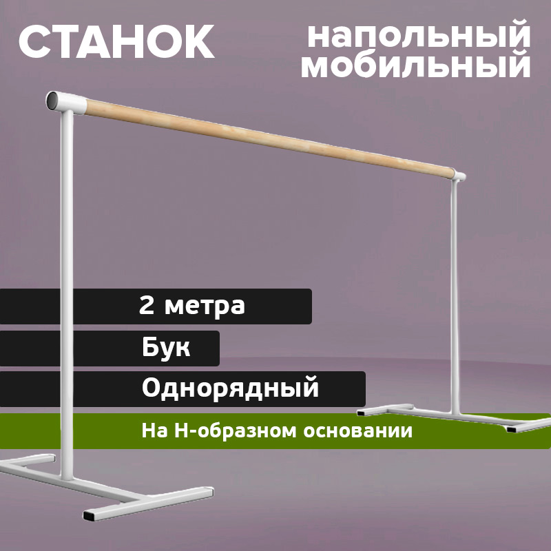 Однорядный мобильный станок 2000 мм Бук на Н-образном основании Glav