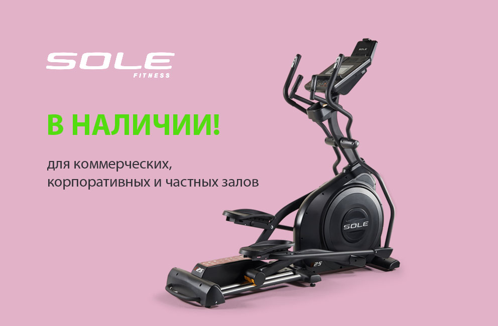 Поступление эллиптических тренажеров Sole Fitness