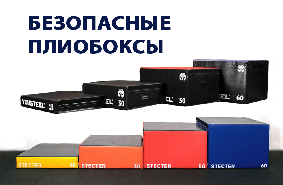 Безопасные плиобоксы для кроссфит-тренировок