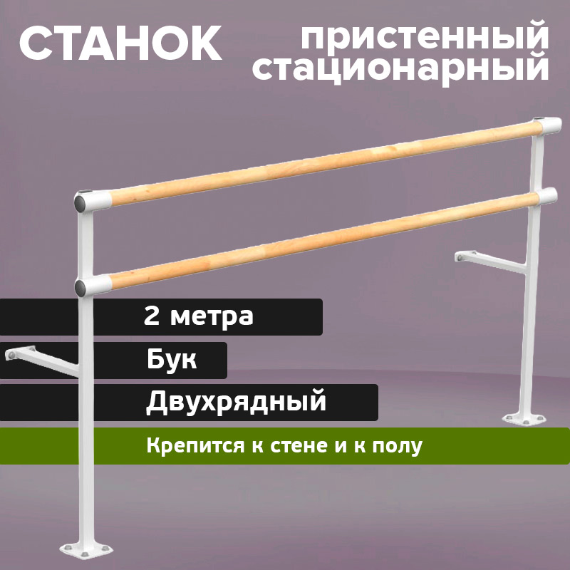 Двухрядный напольно-пристенный станок 2 метра Бук Glav