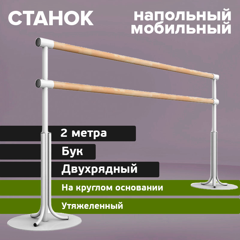 Двухрядный мобильный станок 2 м Бук на круглом основании утяжеленный Glav