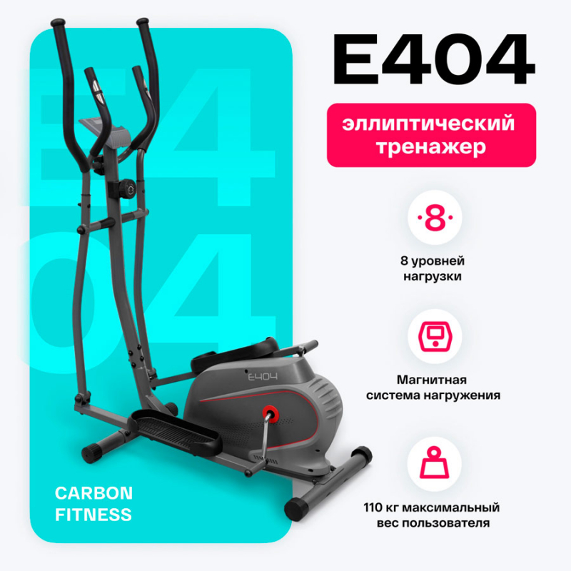 Эллиптический тренажер домашний CARBON FITNESS E404