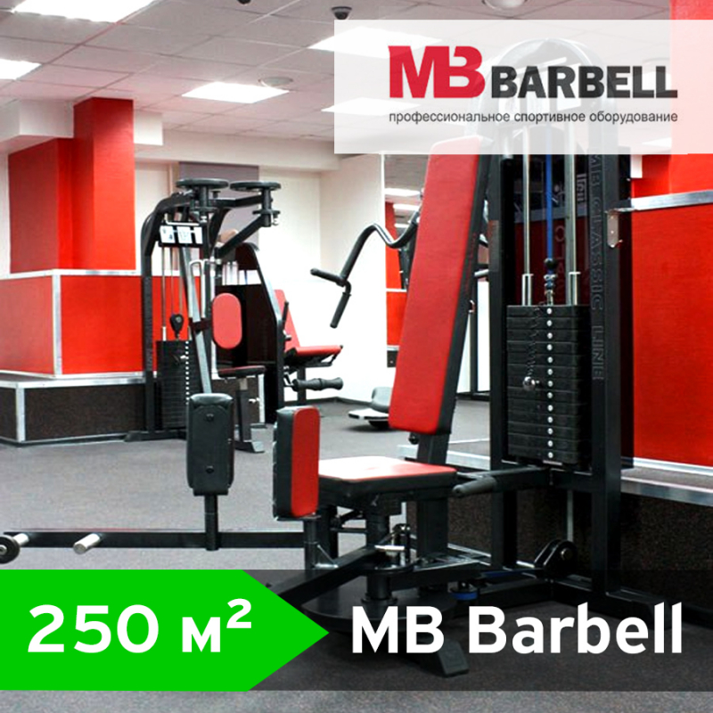Оборудование для тренажерного зала 250 кв.м. MB Barbell