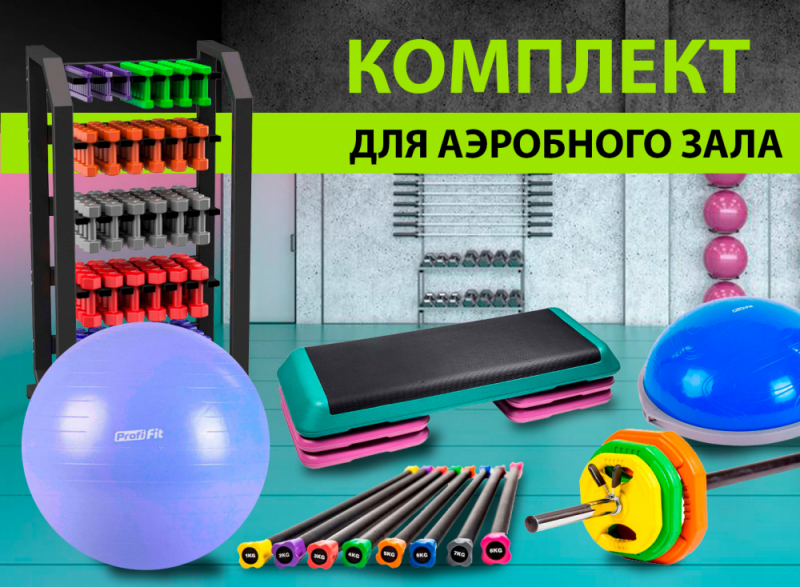 Комплект инвентаря для аэробного зала Profi Fit