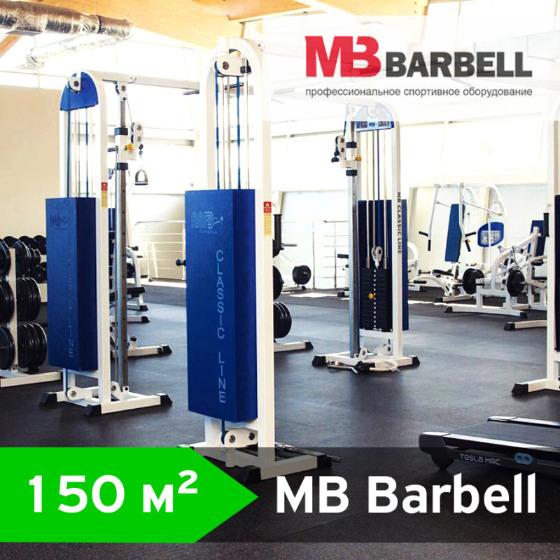 Профессиональное спортивное оборудование 150 кв.м. MB Barbell