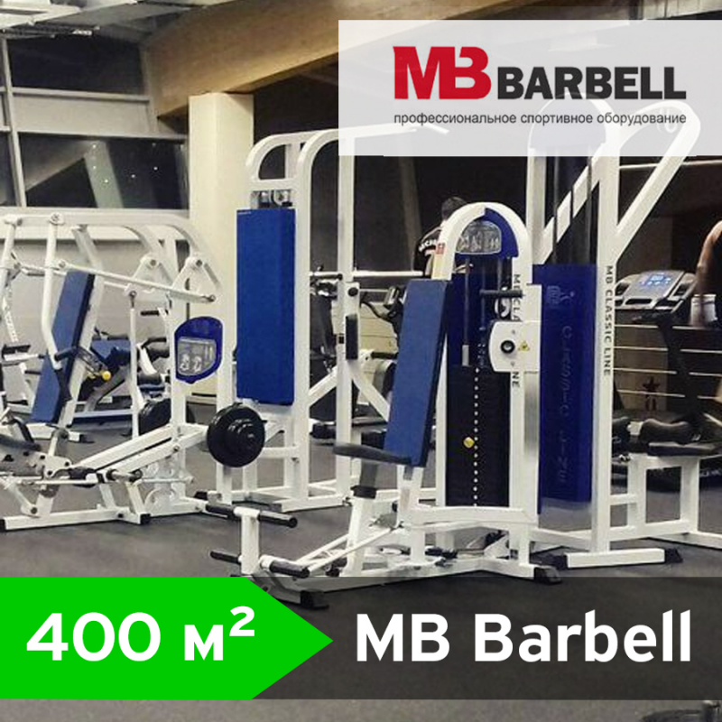 Оборудование для спортзала 400 кв.м., силовое, MB Barbell